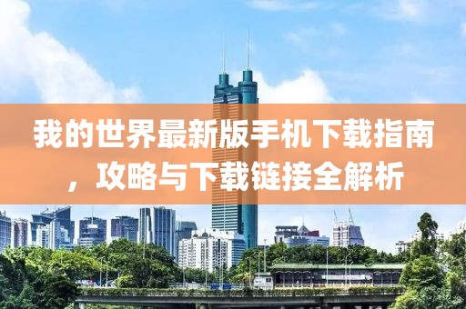我的世界最新版手机下载指南，攻略与下载链接全解析