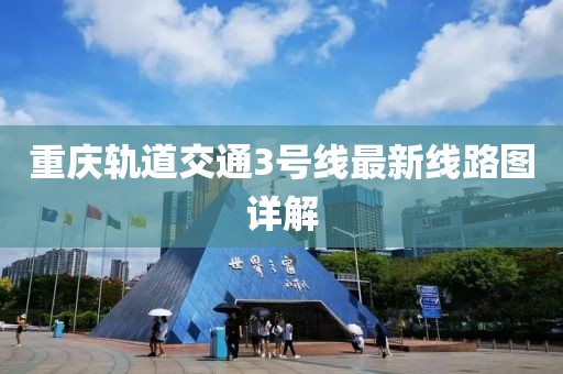 重庆轨道交通3号线最新线路图详解