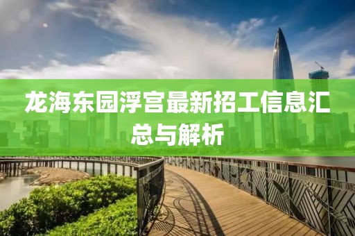 龙海东园浮宫最新招工信息汇总与解析