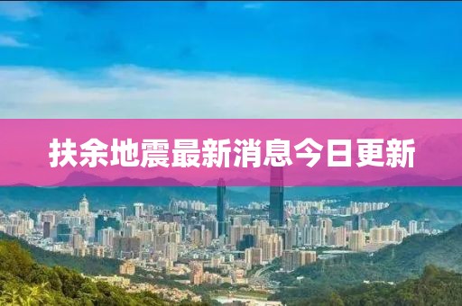 扶余地震最新消息今日更新