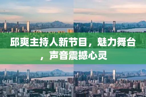 邱爽主持人新节目，魅力舞台，声音震撼心灵