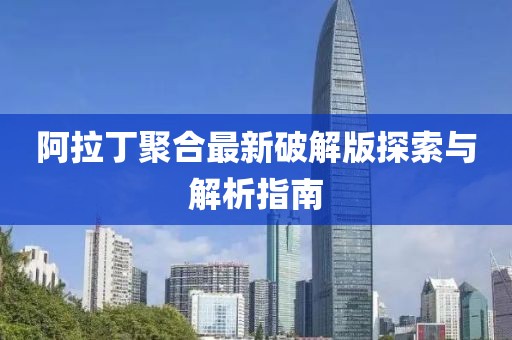 阿拉丁聚合最新破解版探索与解析指南