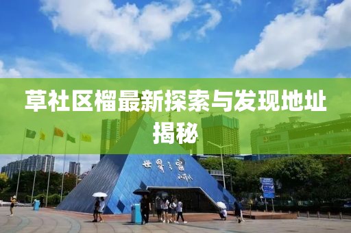 草社区榴最新探索与发现地址揭秘