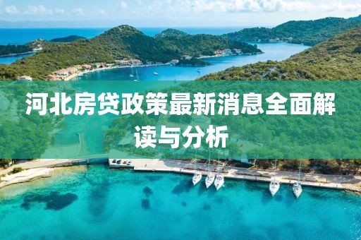 河北房贷政策最新消息全面解读与分析