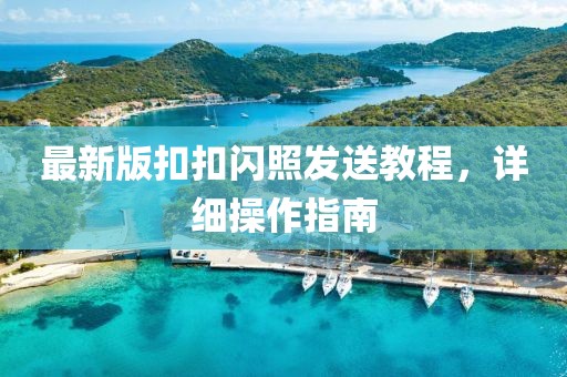 最新版扣扣闪照发送教程，详细操作指南