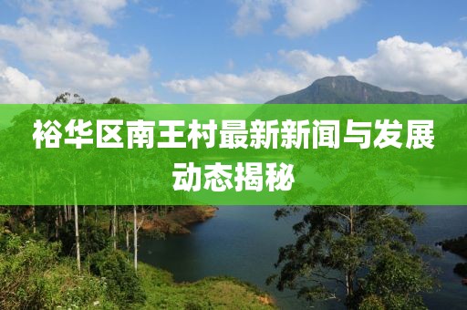 裕华区南王村最新新闻与发展动态揭秘