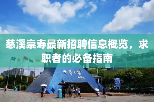 慈溪崇寿最新招聘信息概览，求职者的必备指南