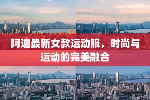 阿迪最新女款运动服，时尚与运动的完美融合