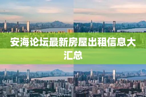 安海论坛最新房屋出租信息大汇总