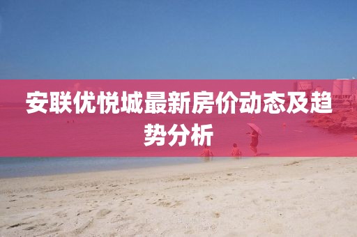 安联优悦城最新房价动态及趋势分析