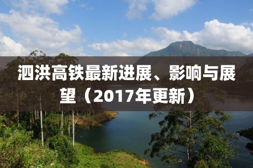 泗洪高铁最新进展、影响与展望（2017年更新）