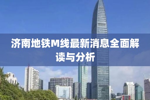 济南地铁M线最新消息全面解读与分析