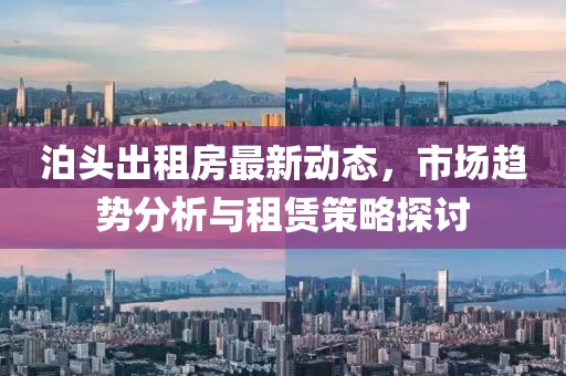 泊头出租房最新动态，市场趋势分析与租赁策略探讨