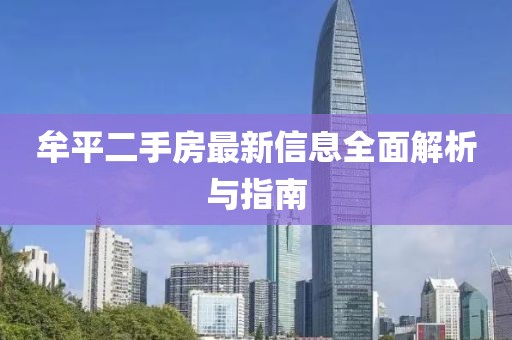 牟平二手房最新信息全面解析与指南