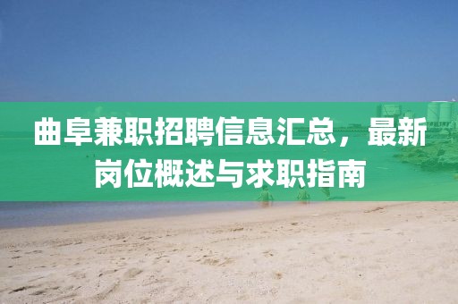 曲阜兼职招聘信息汇总，最新岗位概述与求职指南