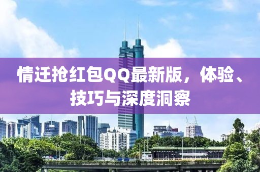 情迁抢红包QQ最新版，体验、技巧与深度洞察