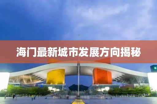 海门最新城市发展方向揭秘