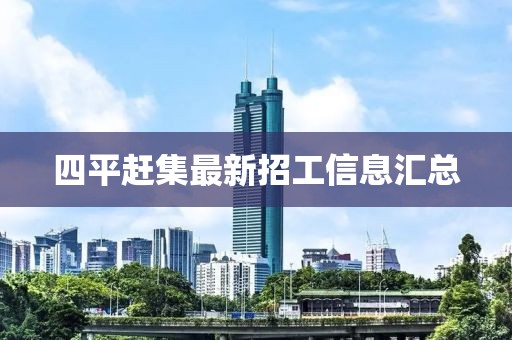 四平赶集最新招工信息汇总