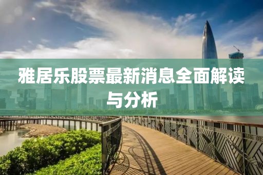 雅居乐股票最新消息全面解读与分析