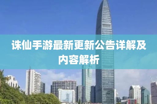 诛仙手游最新更新公告详解及内容解析
