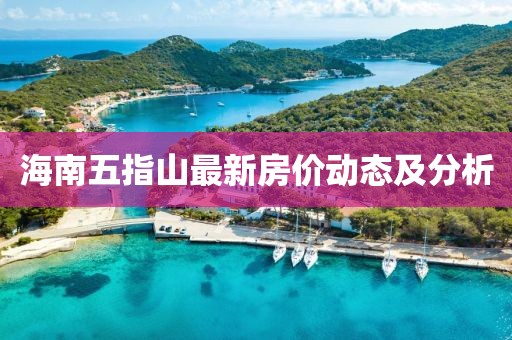 海南五指山最新房价动态及分析