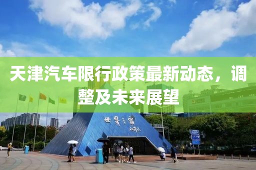 天津汽车限行政策最新动态，调整及未来展望
