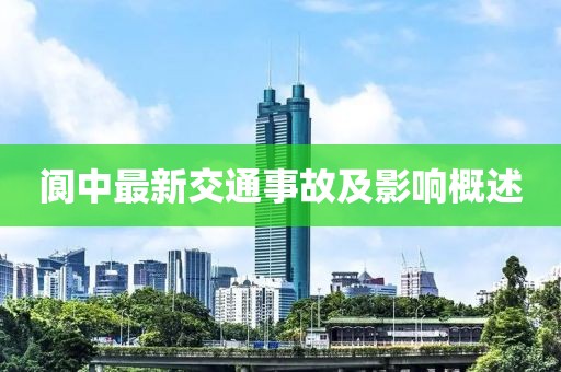 阆中最新交通事故及影响概述