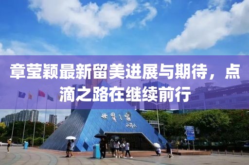 章莹颖最新留美进展与期待，点滴之路在继续前行