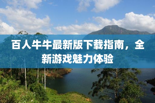 百人牛牛最新版下载指南，全新游戏魅力体验
