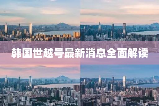 韩国世越号最新消息全面解读
