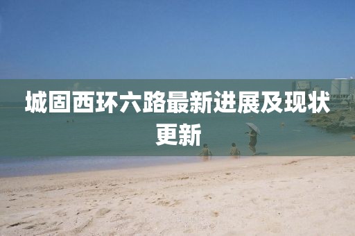 城固西环六路最新进展及现状更新