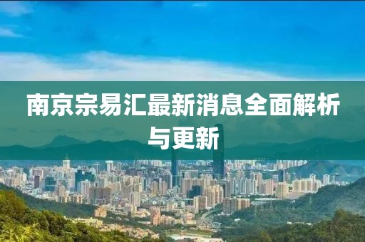 南京宗易汇最新消息全面解析与更新