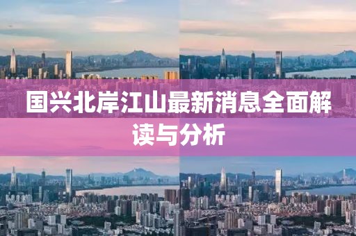 国兴北岸江山最新消息全面解读与分析