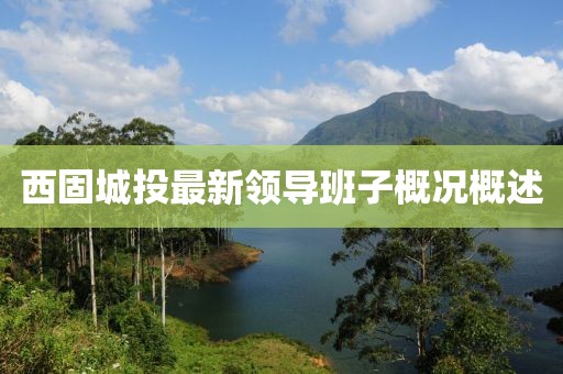 西固城投最新领导班子概况概述