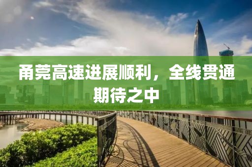 甬莞高速进展顺利，全线贯通期待之中