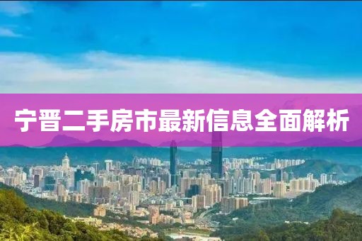 宁晋二手房市最新信息全面解析