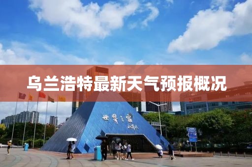 乌兰浩特最新天气预报概况