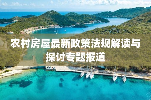 农村房屋最新政策法规解读与探讨专题报道