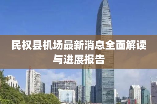 民权县机场最新消息全面解读与进展报告