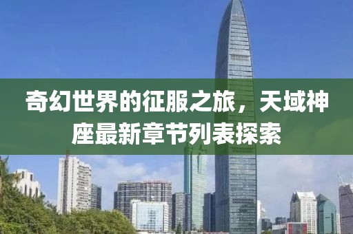 奇幻世界的征服之旅，天域神座最新章节列表探索