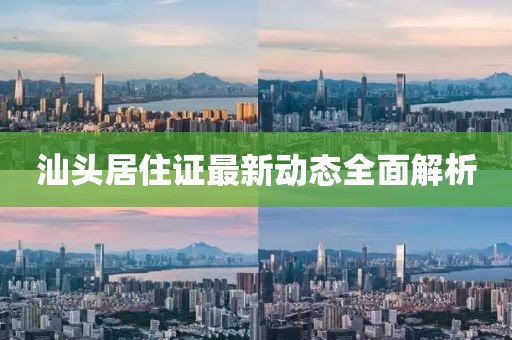 汕头居住证最新动态全面解析