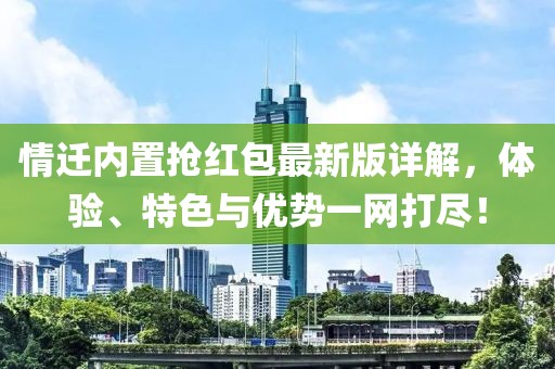 情迁内置抢红包最新版详解，体验、特色与优势一网打尽！