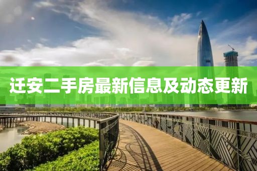 迁安二手房最新信息及动态更新