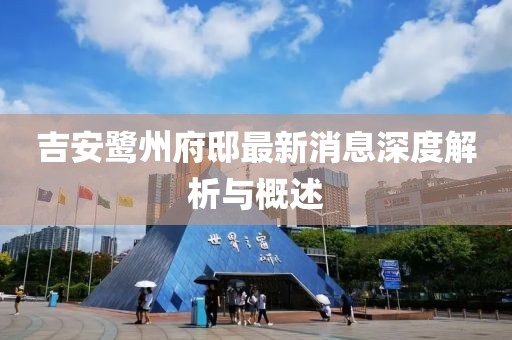 吉安鹭州府邸最新消息深度解析与概述