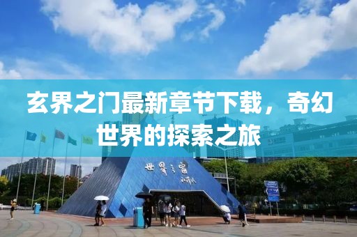 玄界之门最新章节下载，奇幻世界的探索之旅