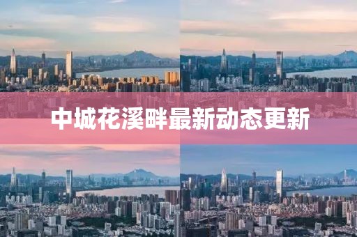 中城花溪畔最新动态更新