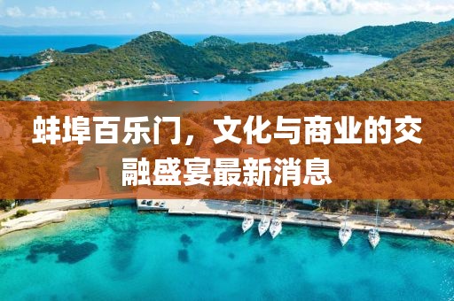 蚌埠百乐门，文化与商业的交融盛宴最新消息