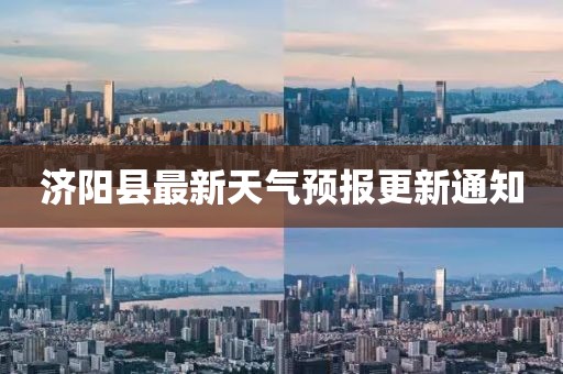 济阳县最新天气预报更新通知