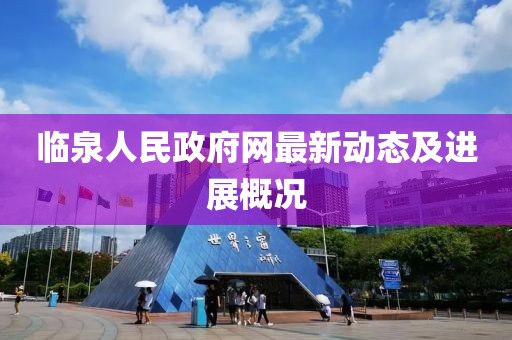 临泉人民政府网最新动态及进展概况