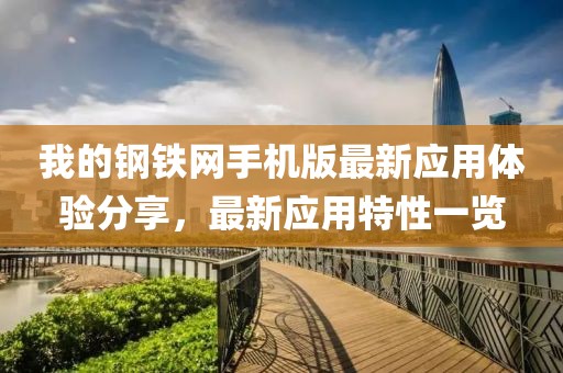 我的钢铁网手机版最新应用体验分享，最新应用特性一览
